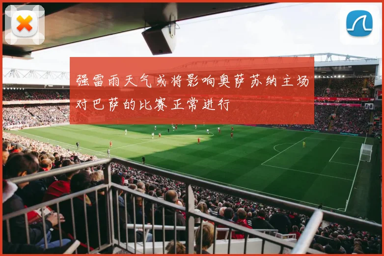 强雷雨天气或将影响奥萨苏纳主场对巴萨的比赛正常进行