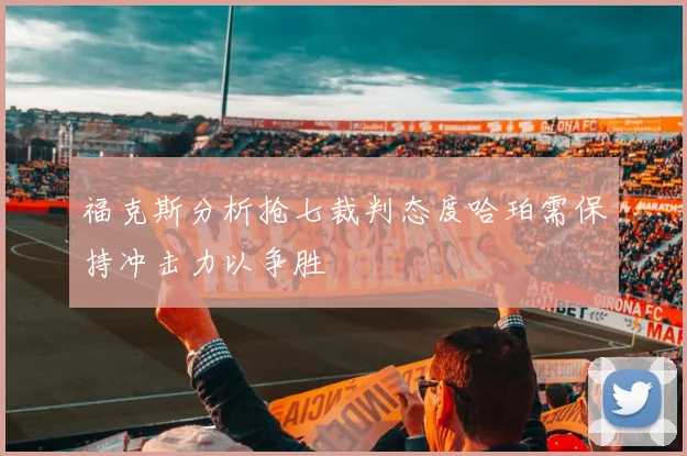 福克斯分析抢七裁判态度哈珀需保持冲击力以争胜