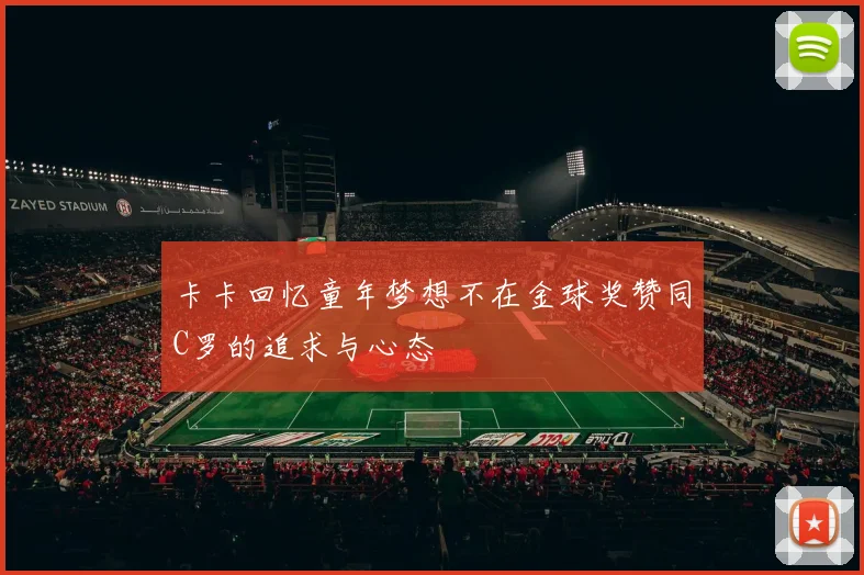 卡卡回忆童年梦想不在金球奖赞同C罗的追求与心态