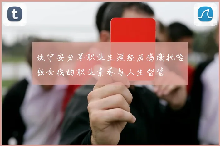 坎宁安分享职业生涯经历感谢托哈教会我的职业素养与人生智慧