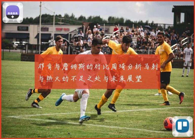 邓肯与詹姆斯的对比周琦分析马刺与热火的不足之处与未来展望