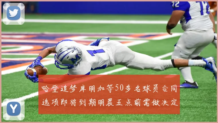 哈登追梦库明加等50多名球员合同选项即将到期明晨五点前需做决定