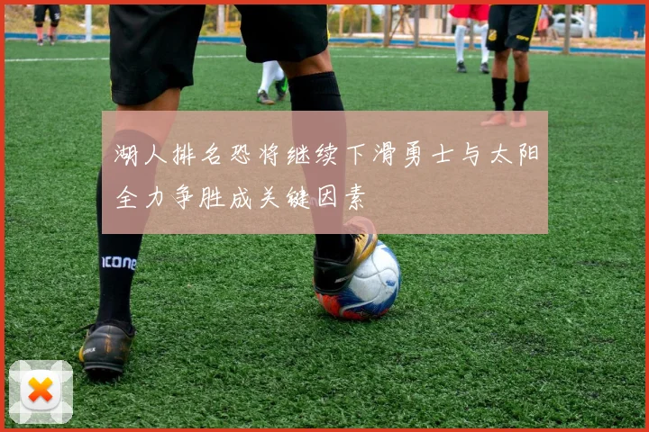 湖人排名恐将继续下滑勇士与太阳全力争胜成关键因素